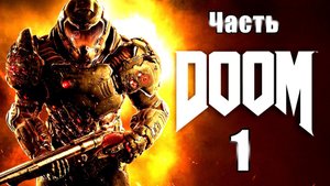 DOOM (2016) - на ПК ➤ Рвать и метать ➤ Знай своего врага ➤ Прохождение # 1 ➤ 2K ➤