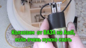 Бензонасос от ВАЗА на Ауди 1.8Т 170л.с. (если очень нужно ехать).