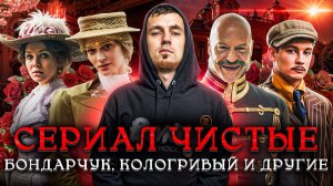 СЕРИАЛ ЧИСТЫЕ -  ЛУЧШИЙ АКТЕРСКИЙ АНСАМБЛЬ - БОНДАРЧУК, КОЛОГРИВЫЙ И ДРУГИЕ