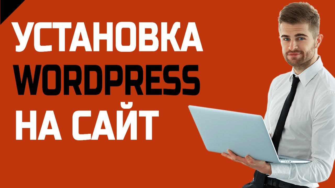 Установка wordpress на сайт и плагинов смотреть онлайн
