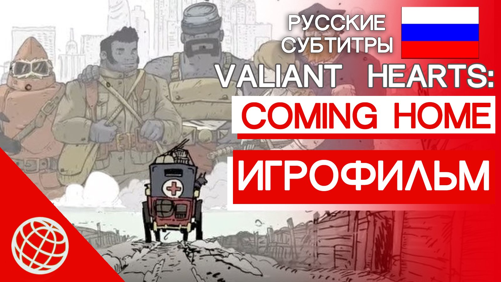 VALIANT HEARTS COMING HOME ИГРОФИЛЬМ НА РУССКОМ ➤ Valiant Hearts 2 сюжет и катсцены на русском