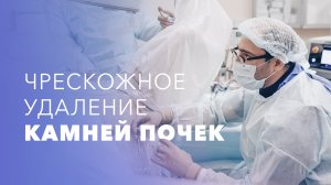 Операция по удалению камней почки. Перкутанная (чрескожная) литотрипсия