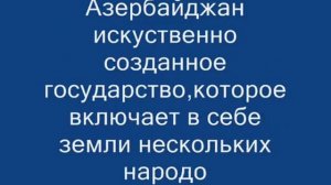 От куда взялся азербайджан?Кто такие азеры?