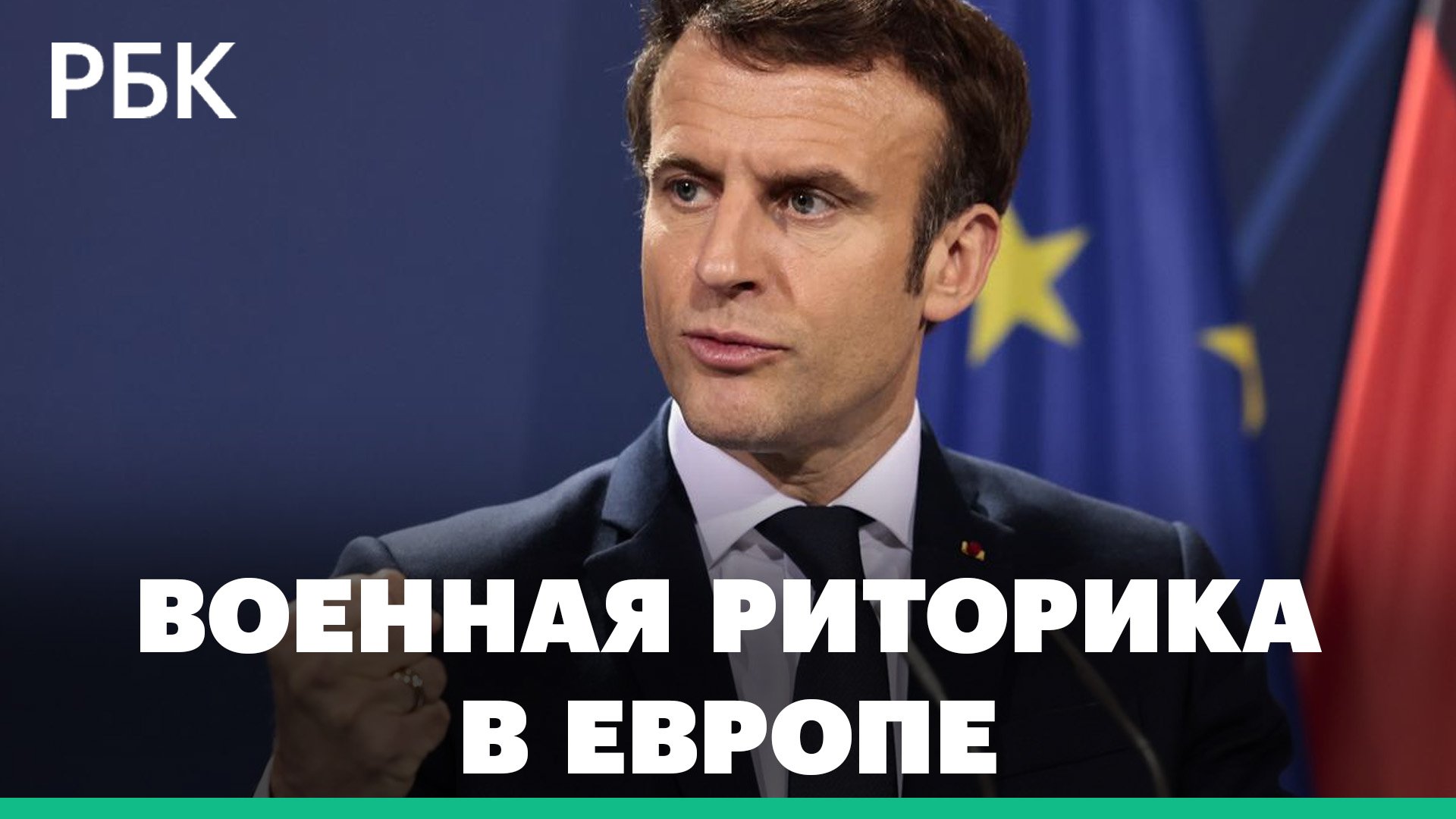 Военная риторика в Европе и поставки оружия Украине