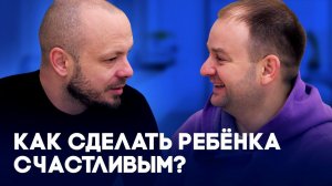 Как прожитое детство влияет на воспитание детей / Интервью с Михаилом Пшенко