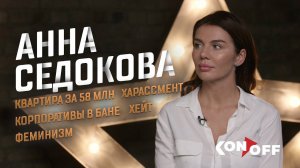 Анна Седокова – хейт, феминизм, харассмент, квартира за 58 млн₽ и корпоративы в бане