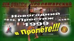 Танцевальный вечер "Новый Год - 1999" ШБТ "Престиж" (26.12.1998)