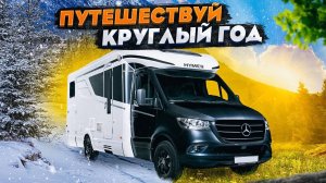 Автопутешествие с комфортом обеспечено! Автодом Mercedes с ЗИМНИМ ПАКЕТОМ / Hymer Tramp S 680