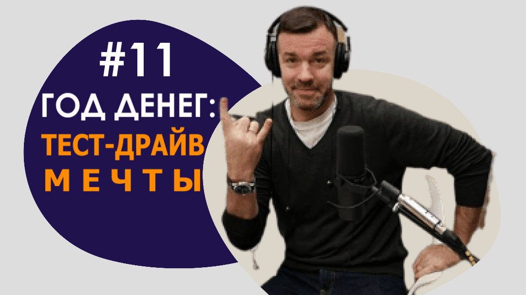 #11 ГОД ДЕНЕГ/ТЕСТ-ДРАЙВ МЕЧТЫ