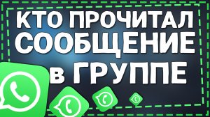 Как в Ватсапе посмотреть Кто прочитал Сообщение в группе