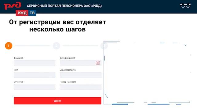 Регистрация на Сервисном портале пенсионера ОАО "РЖД"