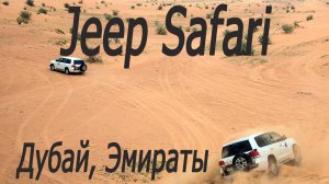 Эмираты, Дубай, джип сафари # UAE, Dubai, jeep safari