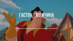 Гастон - положительный персонаж в "Красавица и чудовище". Нестандартный обзор под углом