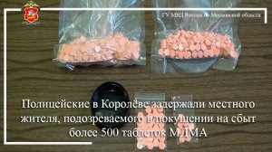 Полицейские в Королёве задержали местного жителя, подозреваемого в покушении на сбыт таблеток МДМА