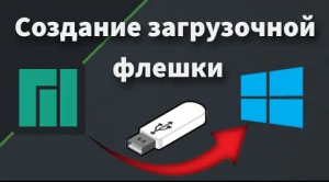 Создание загрузочной флешки Windows из под Linux.mp4