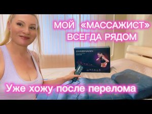 Массаж . Мой массажный матрас для всего тела Dykemann который реально помогает
