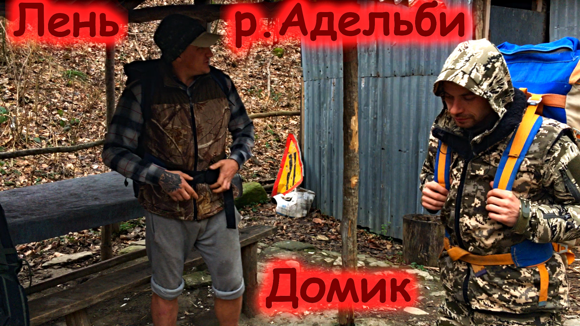 Отдых на берегу реки Адельби (03-05.01.23)