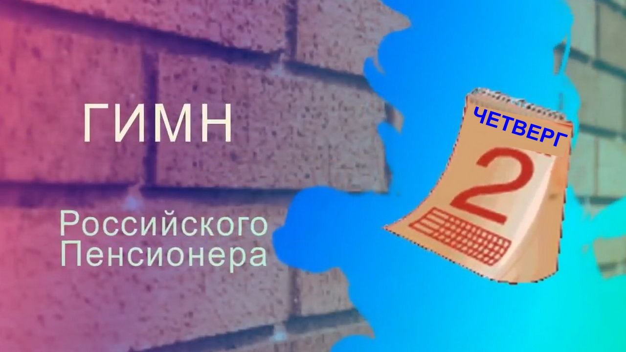 Гимн Российского пенсионера-1