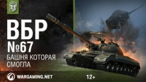 Башня, которая смогла. Моменты из World of Tanks. ВБР №67