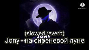 JONY - На сиреневой луне (slowed reverb)