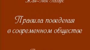 Правила поведения в современном обществе (РАМТ)