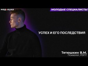 Успех и его последствия