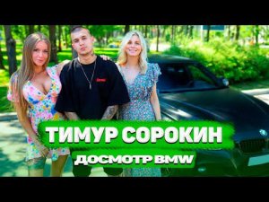 Досмотр BMW Тимура Сорокина: Оля флиртует с участником XO Team. Впрочем… ничего нового