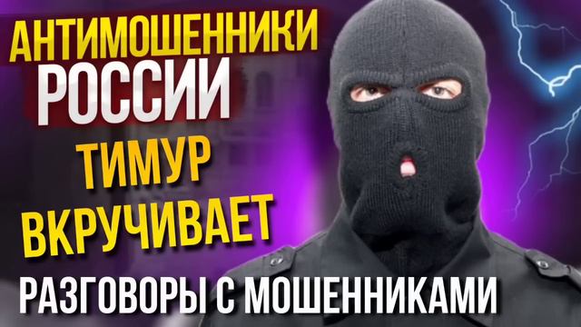 БЕСТОЛКОВЫЕ РАЗГОВОРЫ С МОШЕННИКАМИ. ТИМУР ВКРУЧИВАЕТ #мошенники #развод #инвестирование