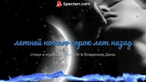 летней ночью сорок лет назад...