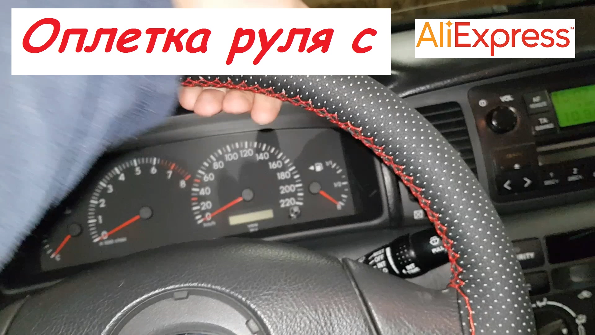 Оплетка руля с Алиэкспресс смотреть онлайн