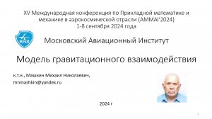 2024-08-28 17-03-55 М.Н. Машкин. Модель гравитационного взаимодействия. Алушта 2024