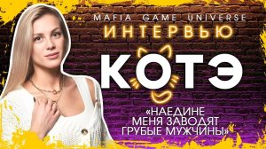 ИНТЕРВЬЮ КОТЭ / НАЕДИНЕ МЕНЯ ЗАВОДЯТ ГРУБЫЕ МУЖЧИНЫ / МАФИЯ БАЛАГАН