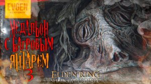 ELDEN RING DLC Shadow Of The Erdtree ► Где найти Медальон с Багровым Янтарём +3