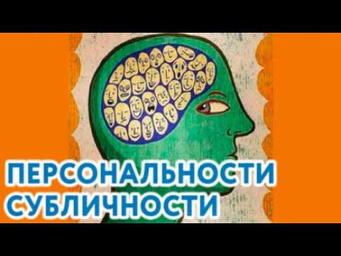 Что такое Персональности (Субличности). Как с ними работать?