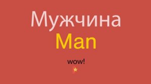 Мужчина по-английски