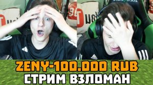 Я ВЗЛОМАЛ СТРИМ ДОМЕРА И ЗАДОНАТИЛ 100.000 РУБЛЕЙ