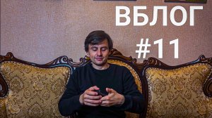 ВБЛОГ #11 / CЪЁМКИ УЧЕБКИ / ИММЕРСИВНЫЙ ТЕАТР / ЗДОРОВЬЕ