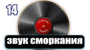 Звук сморкания человека слушать и скачать