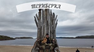 Териберка. Отдых на Баренцевом море. #1 серия