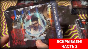 Вскрываем Murders at Karlov Manor! Ч.2 | Magic: The Gathering Pack Opening