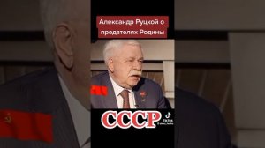 Александр  Руцкой