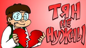 ТЯН НЕ НУЖНЫ!