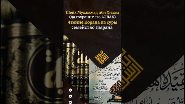 Чтение 19-20 аятов из суры Аль-Имран. Шейх Мухаммад ибн Хизам