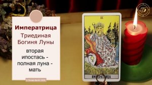 ??? Старший аркан Императрица значение ✨ Карта таро Императрица ✅ Обучение для начинающих ???