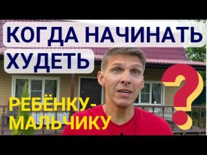 Снижение веса у ребенка-мальчика. Чем раньше, тем лучше? Или сам вытянется и похудеет?