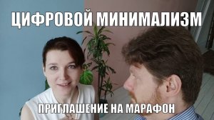 Цифровой минимализм: стрим после запуска марафона