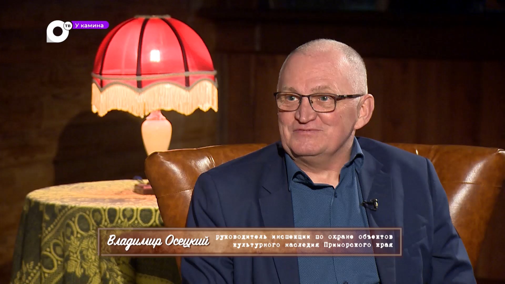У камина / Владимир Осецкий, руководитель инспекции по охране объектов культурного наследия