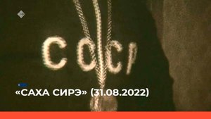 «Саха сирэ» информационнай биэрии. Атырдьах ыйа  31 күнэ 20:30ч
