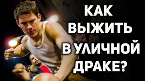 Почему боевые искусства не работают на улице ? Как выжить в случае реального нападения ?