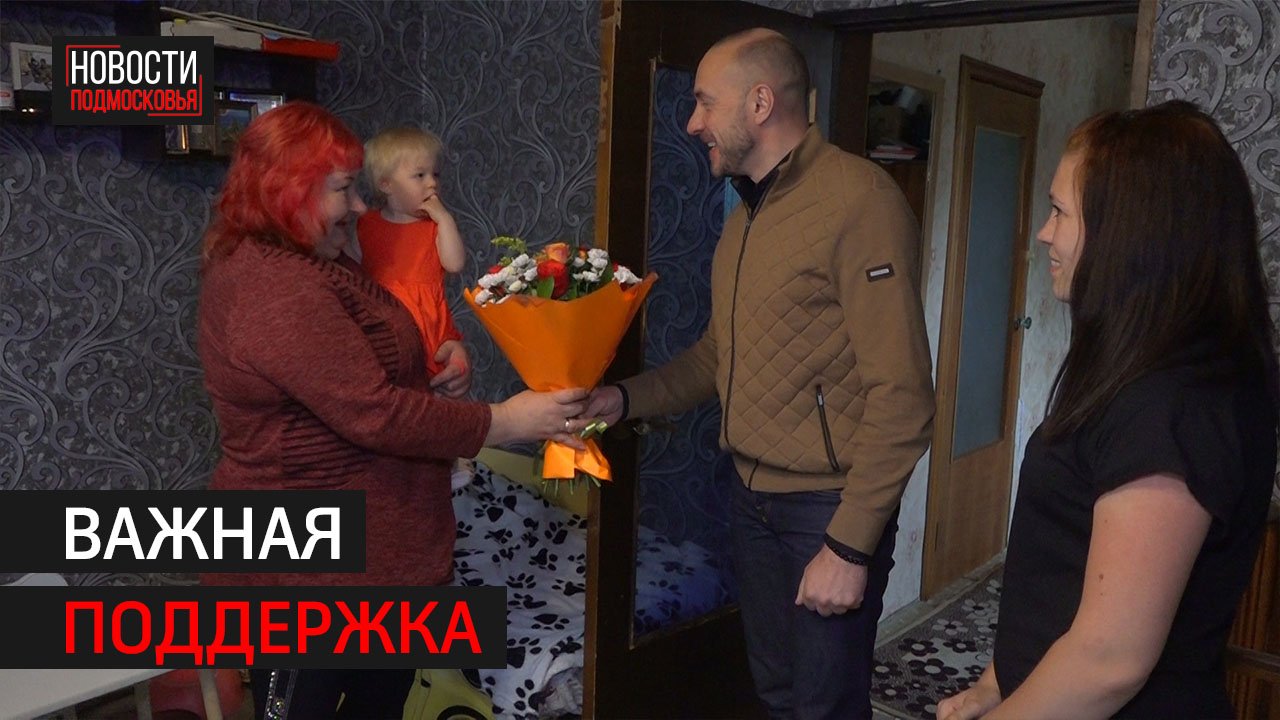 Глава Солнечногорска навестил семью мобилизованного
